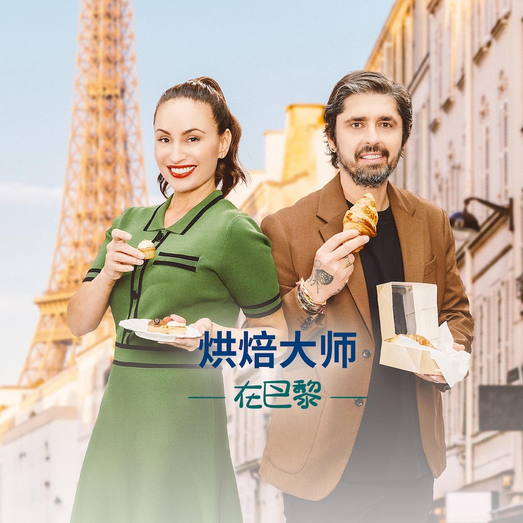 烘焙大师在巴黎