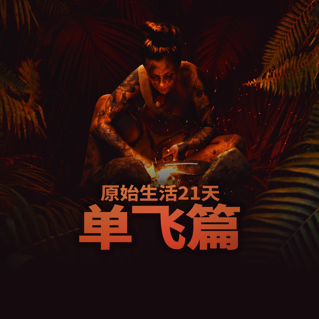 原始生活21天單飛篇