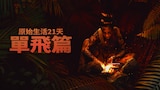 原始生活21天單飛篇