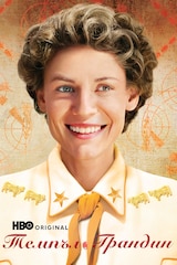 Темпъл Грандин