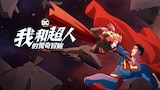 我和超人的驚奇冒險