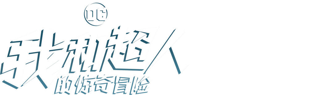 我和超人的惊奇冒险