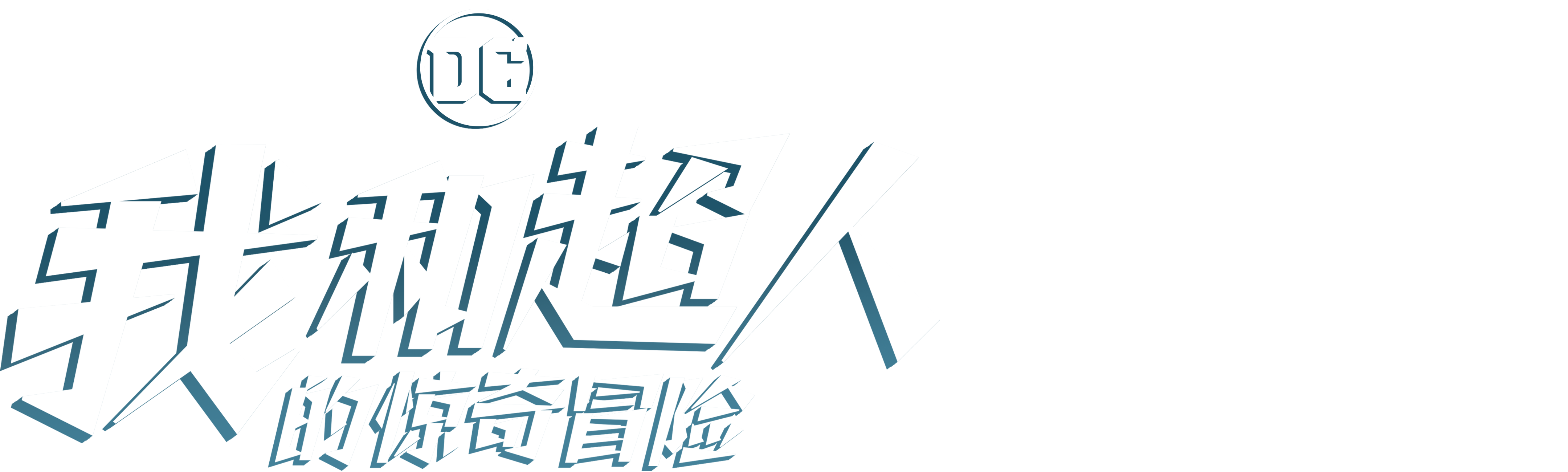 我和超人的惊奇冒险