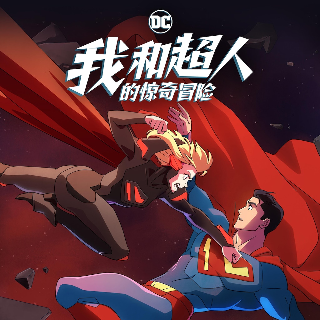 我和超人的惊奇冒险