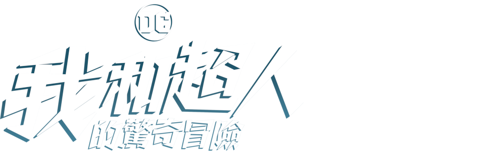 我和超人的驚奇冒險