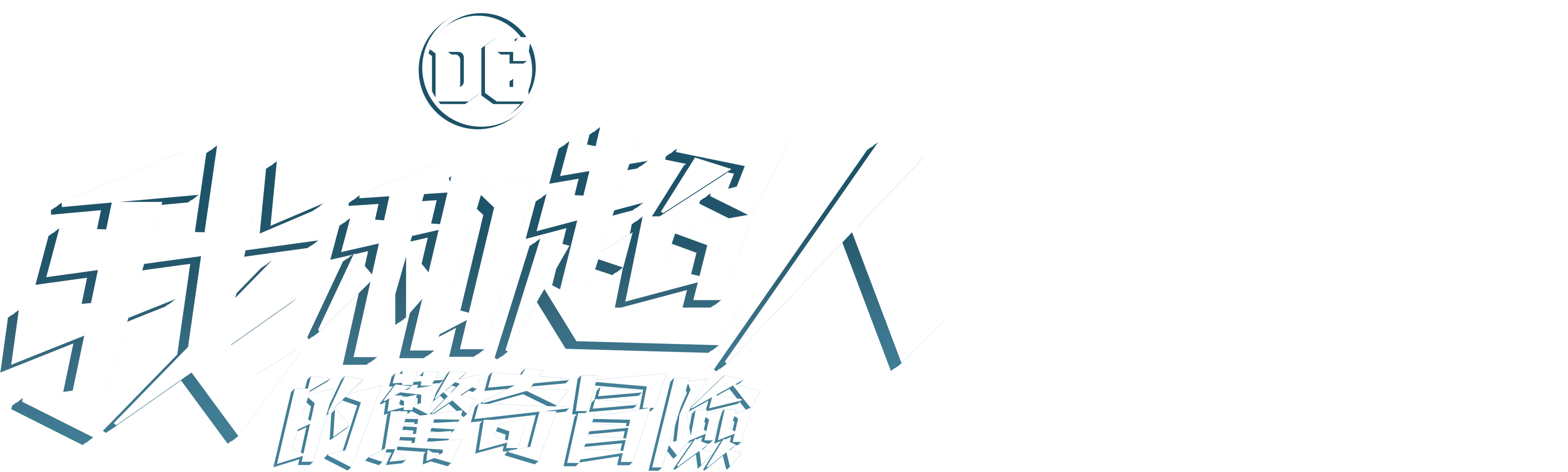 我和超人的驚奇冒險