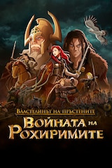 Властелинът на пръстените: Войната на Рохиримите