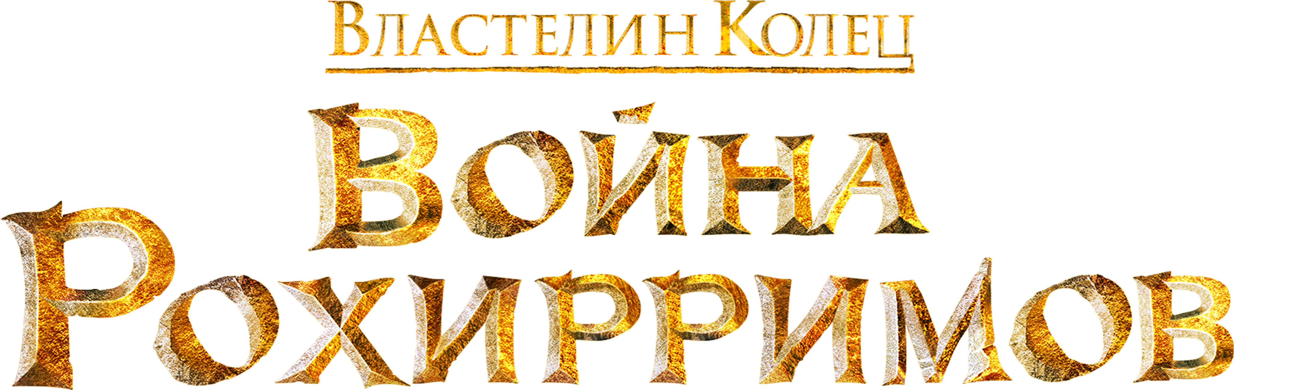 Властелин колец: Война Рохирримов