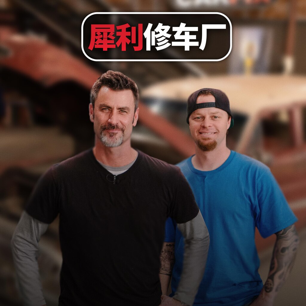 犀利修车厂