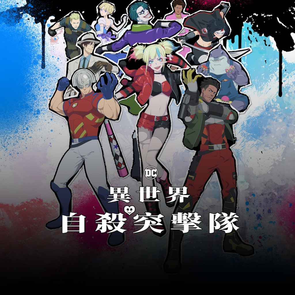 異世界自殺突擊隊