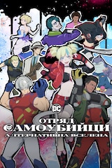 Отряд самоубийци: Алтернативна вселена