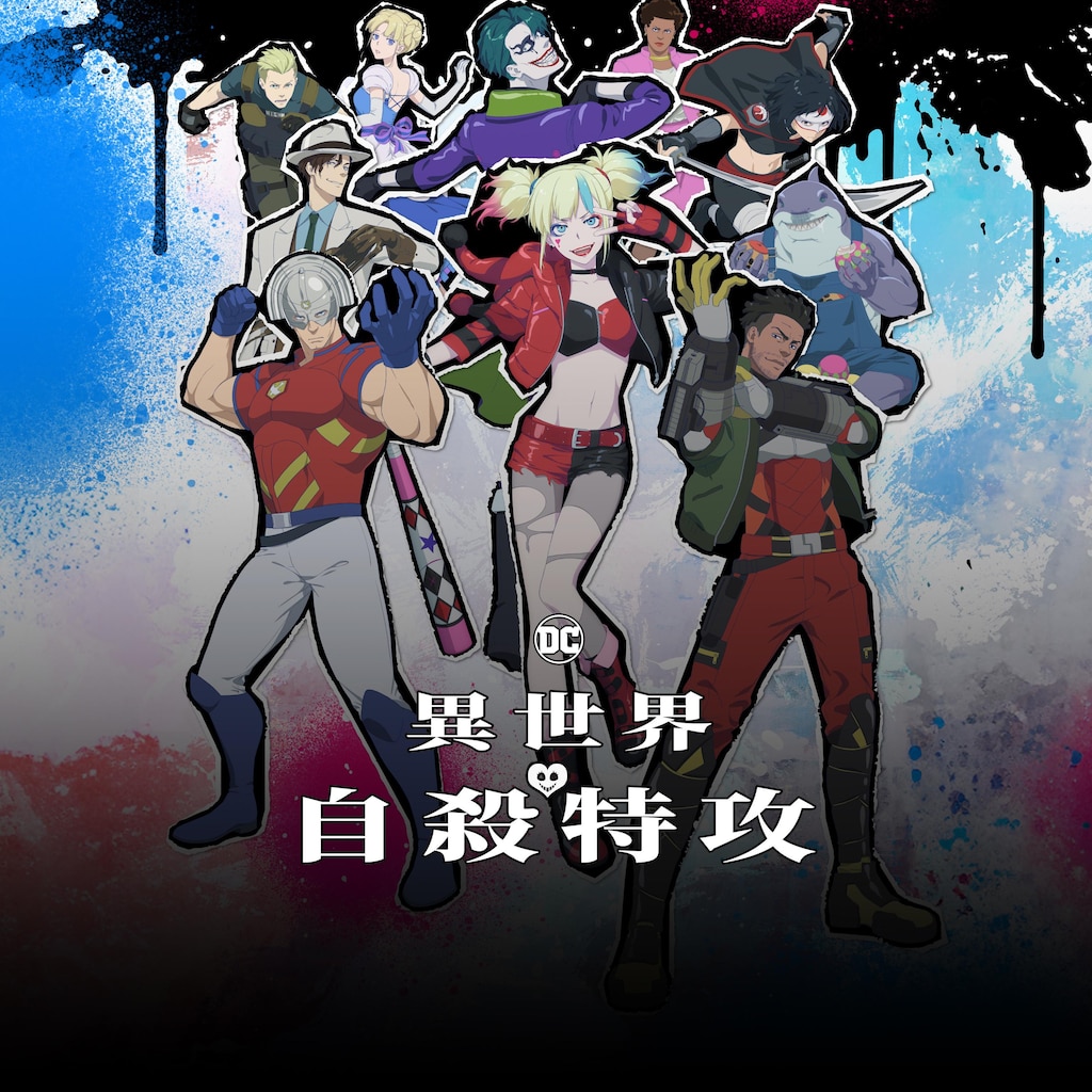 異世界自殺特攻