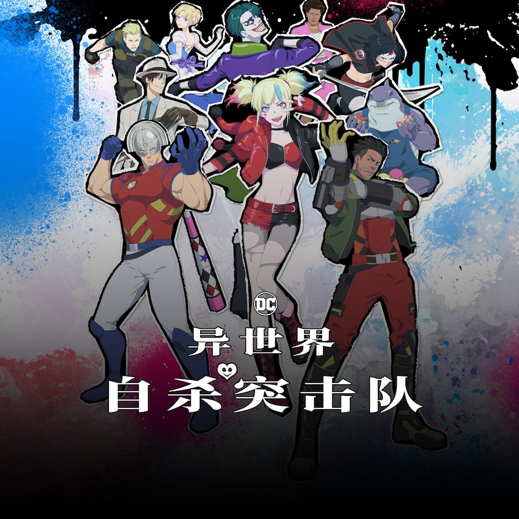异世界自杀突击队