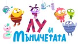 Лу и мъничетата
