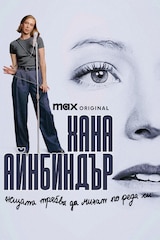 Хана Айнбиндър:  "Нещата трябва да минат по реда си"