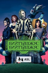 Бийтълджус Бийтълджус (с ASL)