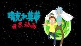 瑞克和莫蒂：日本动画