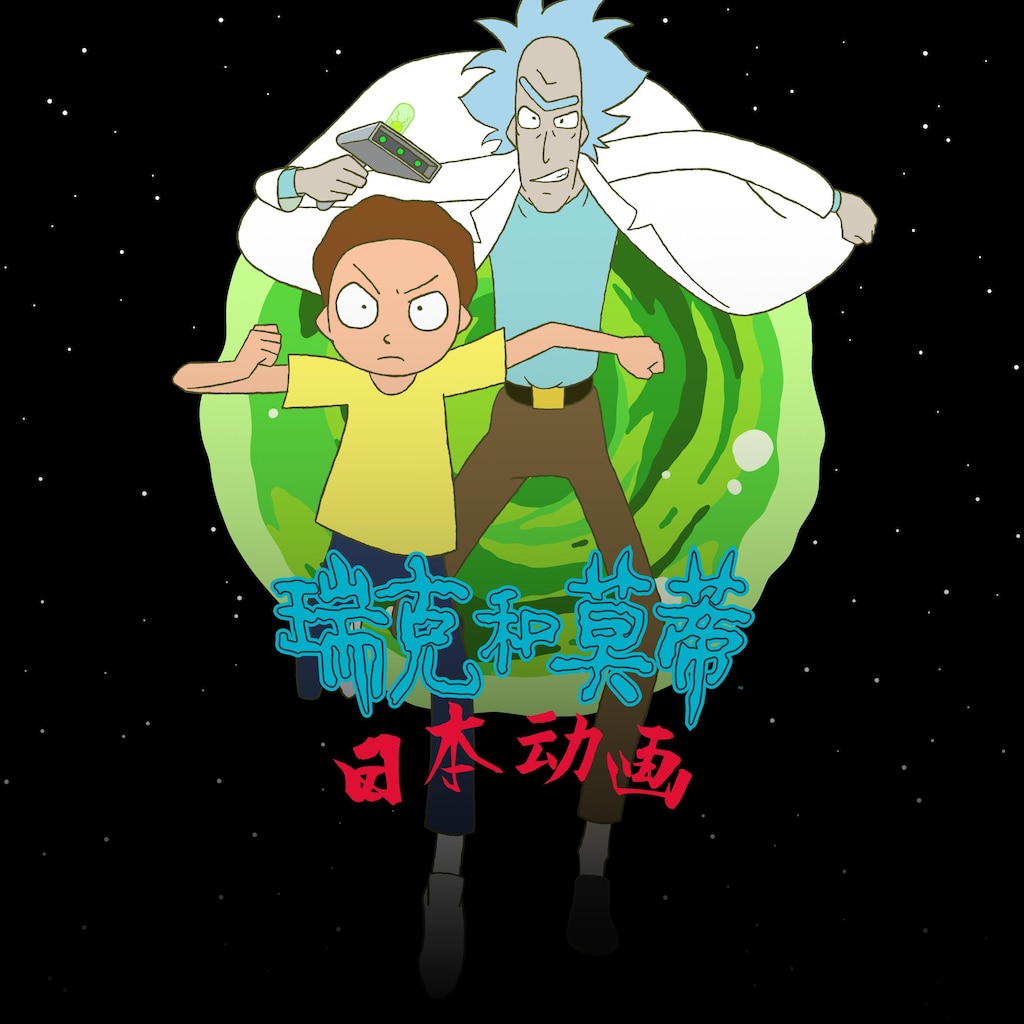 瑞克和莫蒂：日本动画