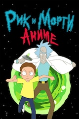 Рик и Морти: Аниме