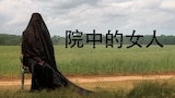 院中的女人