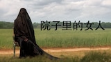 院子里的女人