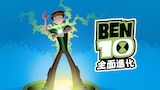 Ben 10 全面進化