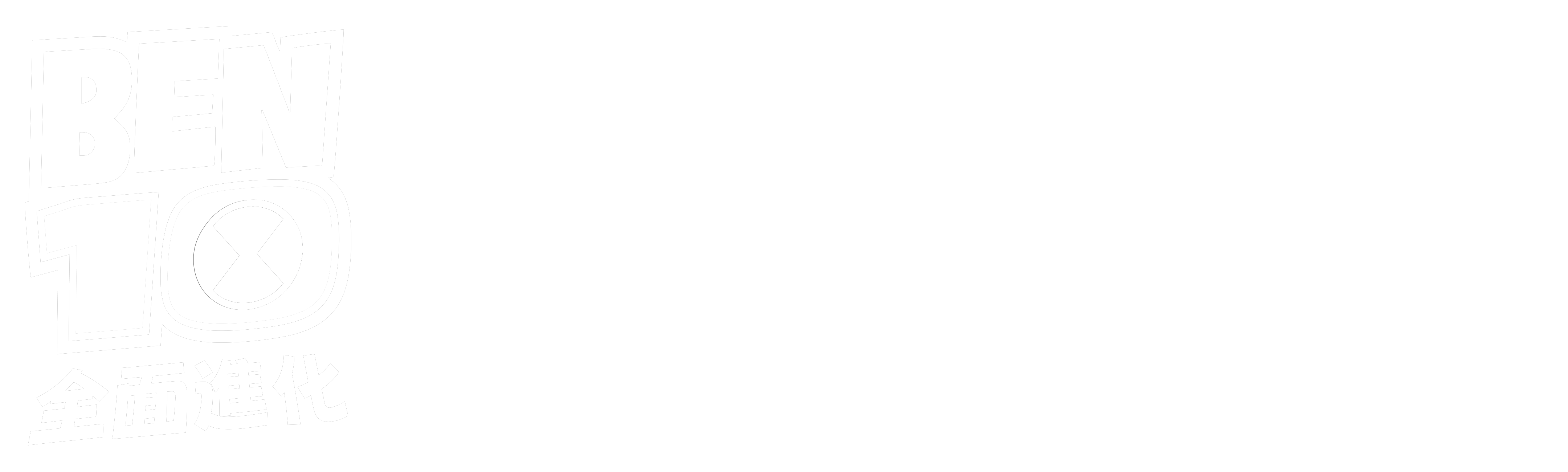 Ben 10: 全面進化