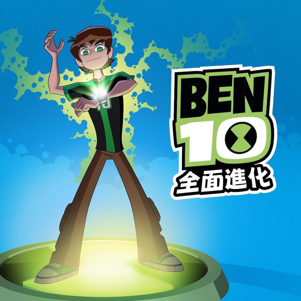 Ben 10: 全面進化