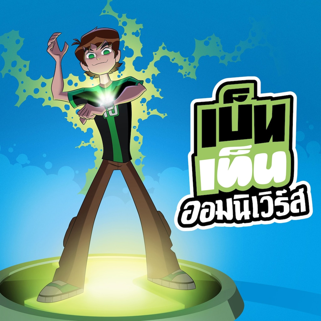 เบ็นเท็น ออมนิเวิร์ส