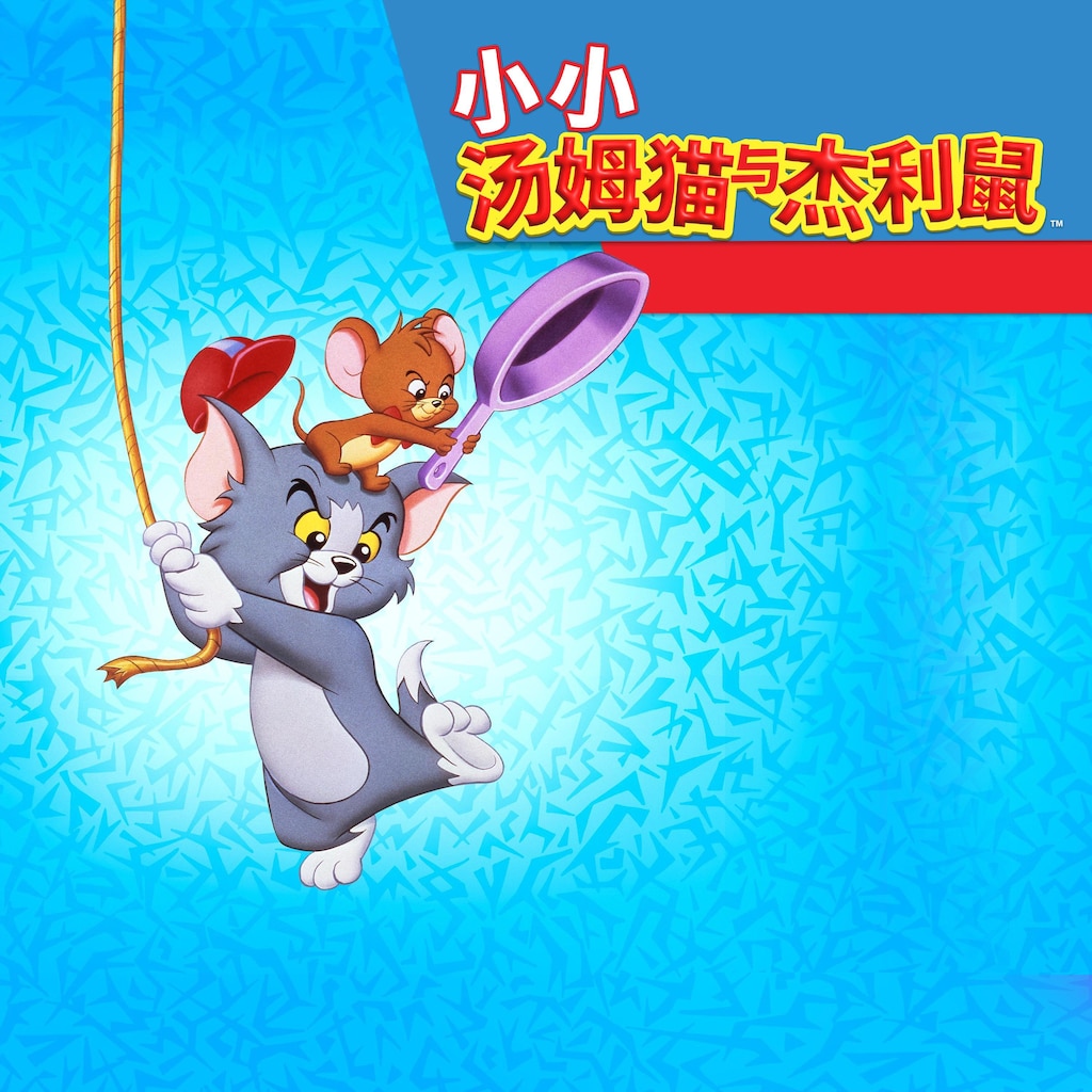 小小汤姆猫与杰利鼠