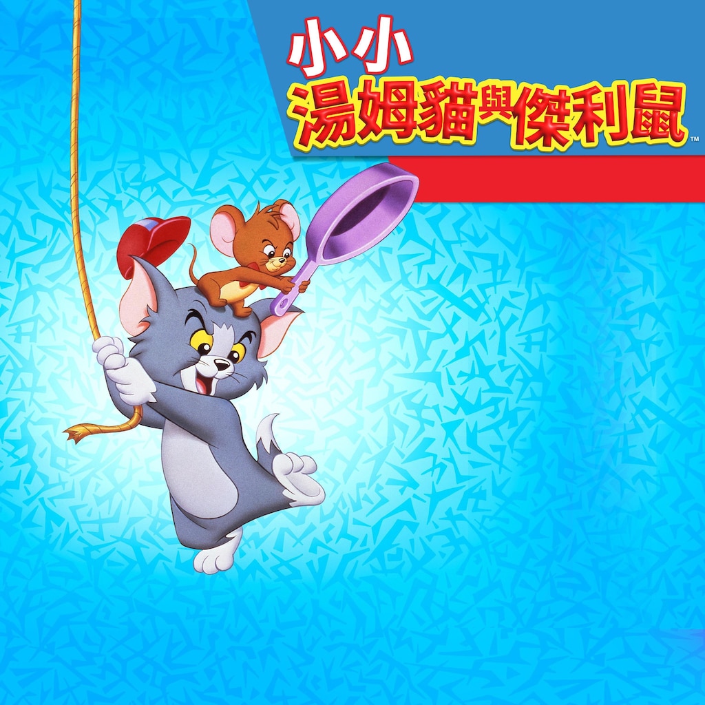 小小湯姆貓與傑利鼠