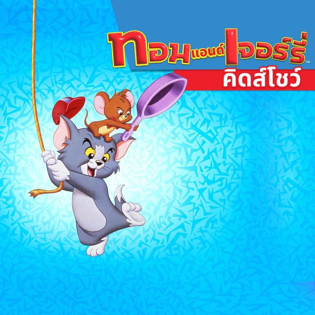 ทอมแอนด์เจอร์รี่คิดส์โชว์