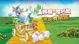 湯姆貓與傑利鼠：重返奧斯國