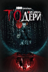 То: Добре дошли в Дери