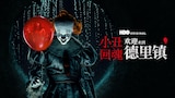 小丑回魂：欢迎来到德里镇