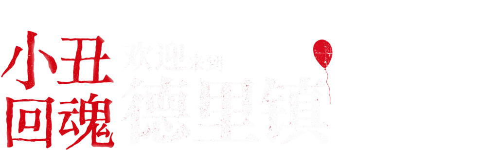 小丑回魂：欢迎来到德里镇
