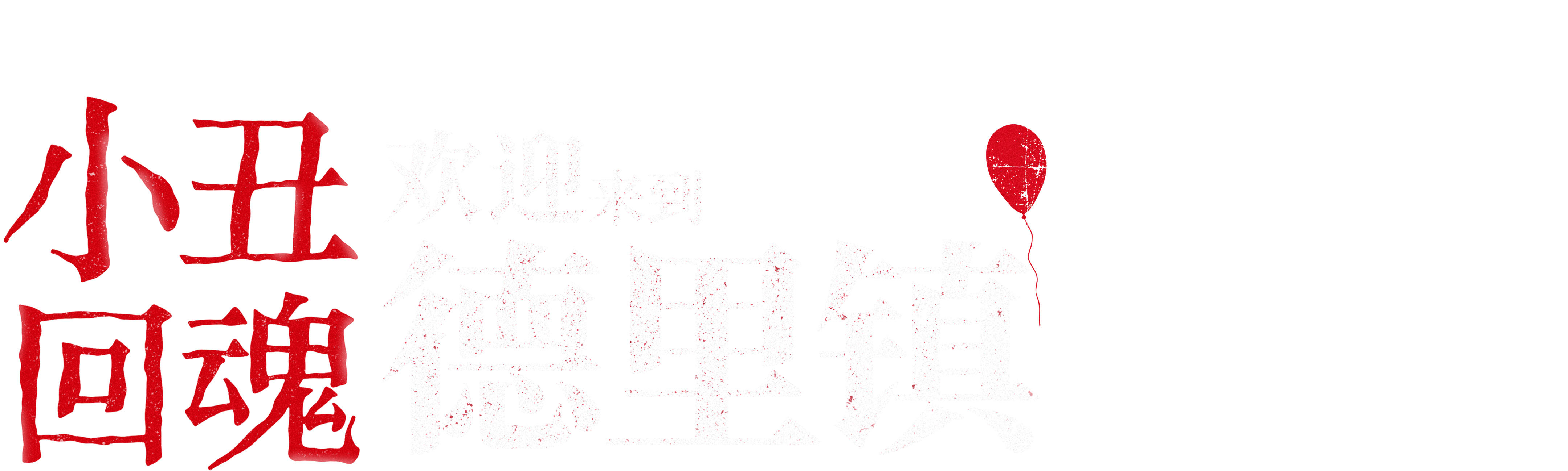 小丑回魂：欢迎来到德里镇