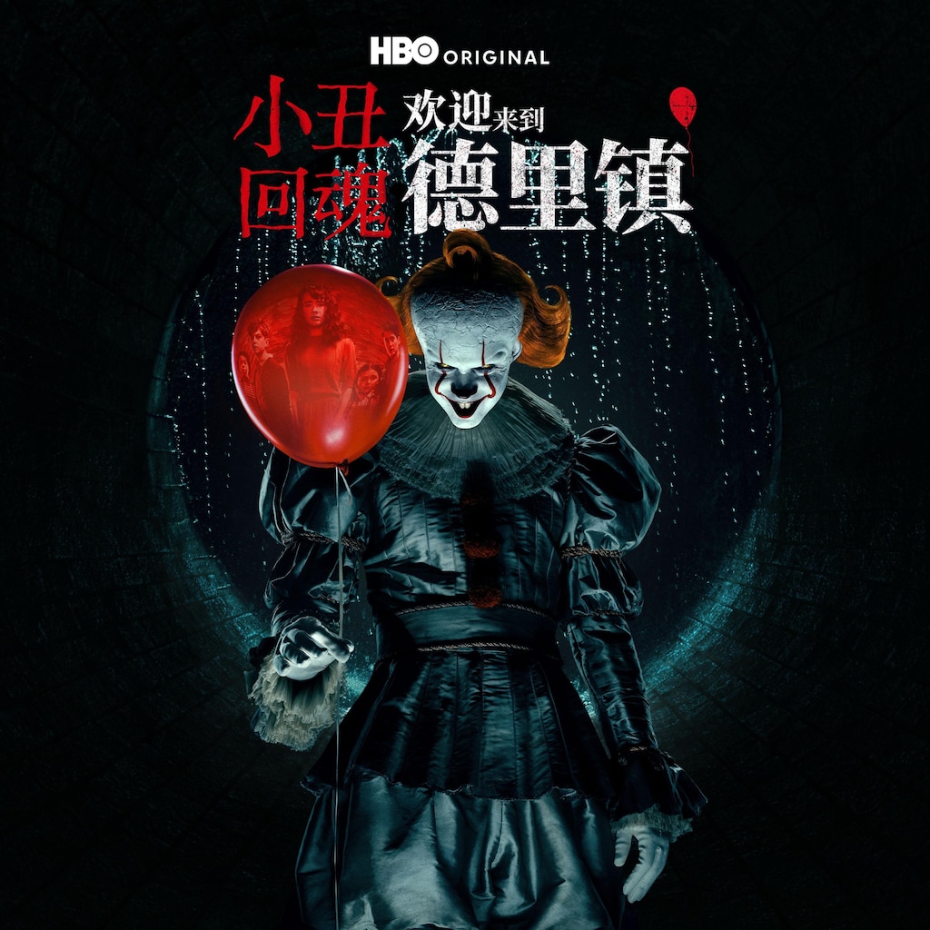小丑回魂：欢迎来到德里镇