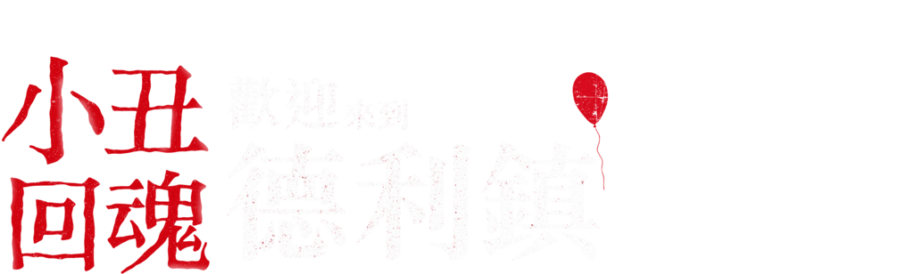 小丑回魂：歡迎來到德里鎮