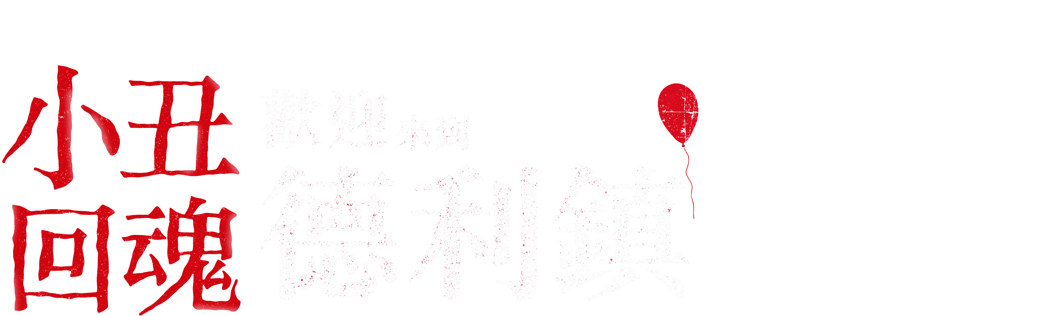 小丑回魂：歡迎來到德里鎮