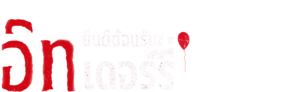 อิท: ยินดีต้อนรับสู่เดอร์รี่
