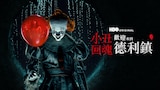 小丑回魂：歡迎來到德里鎮