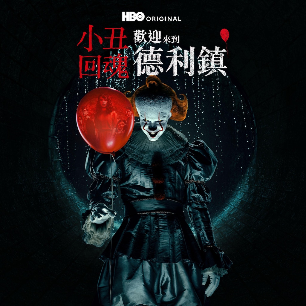 小丑回魂：歡迎來到德里鎮