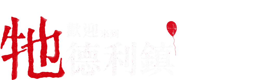 牠：歡迎來到德利鎮