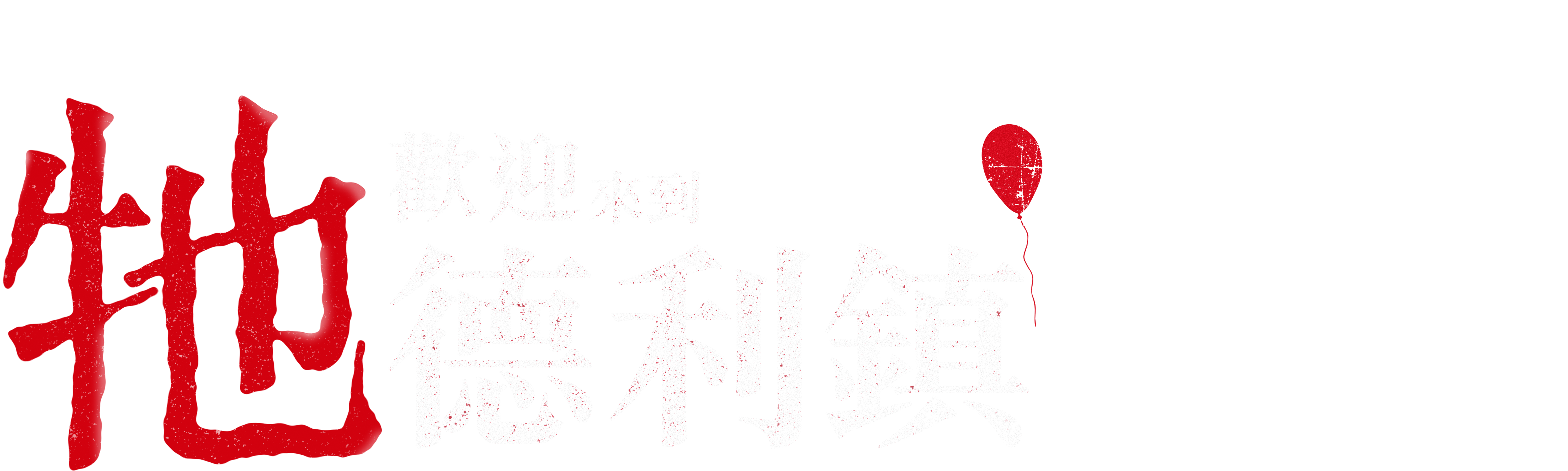 牠：歡迎來到德利鎮