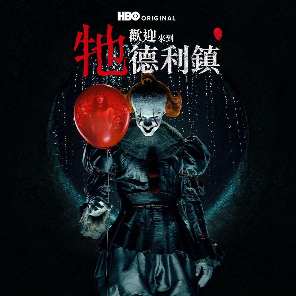 牠：歡迎來到德利鎮