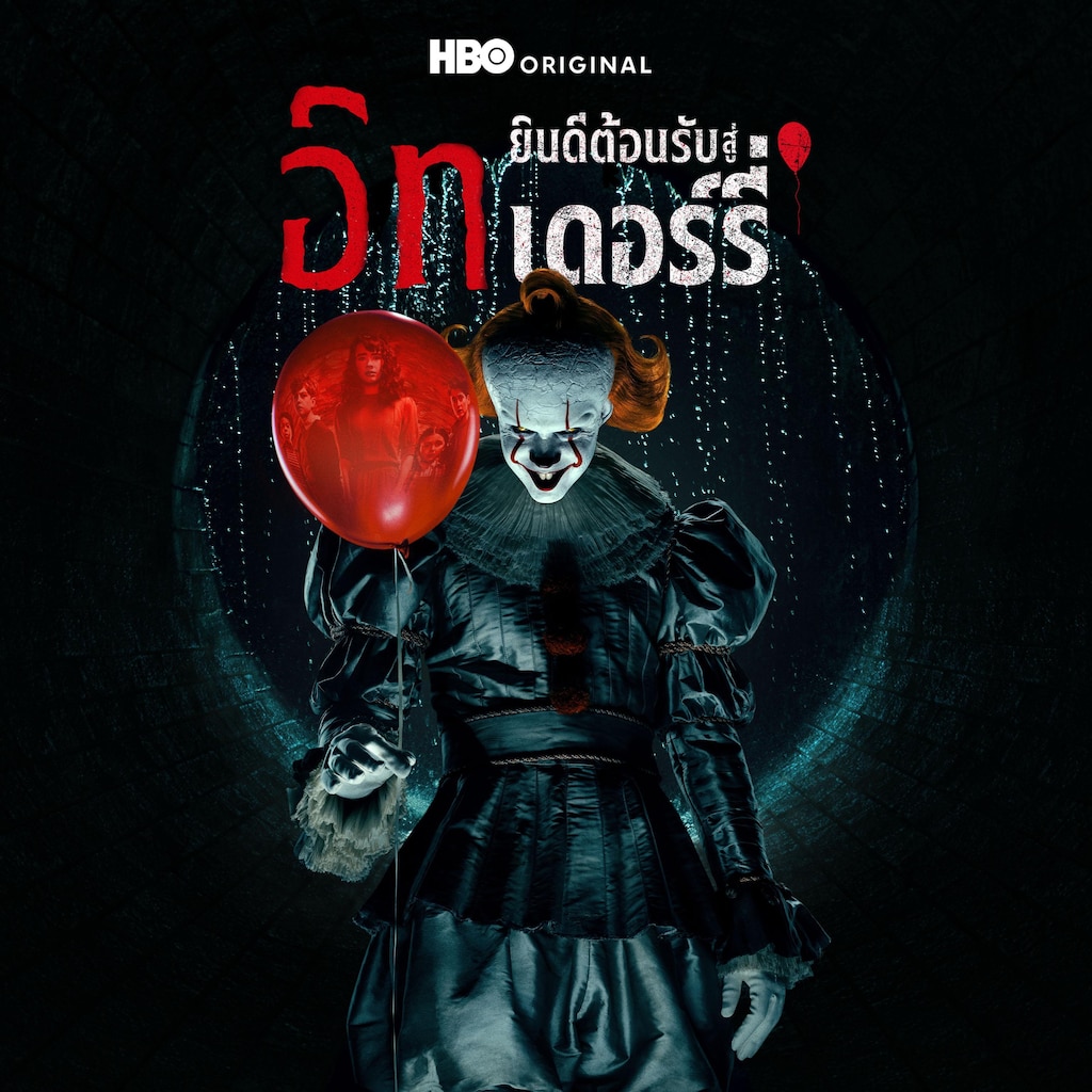 อิท: ยินดีต้อนรับสู่เดอร์รี่