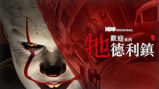 牠：歡迎來到德利鎮