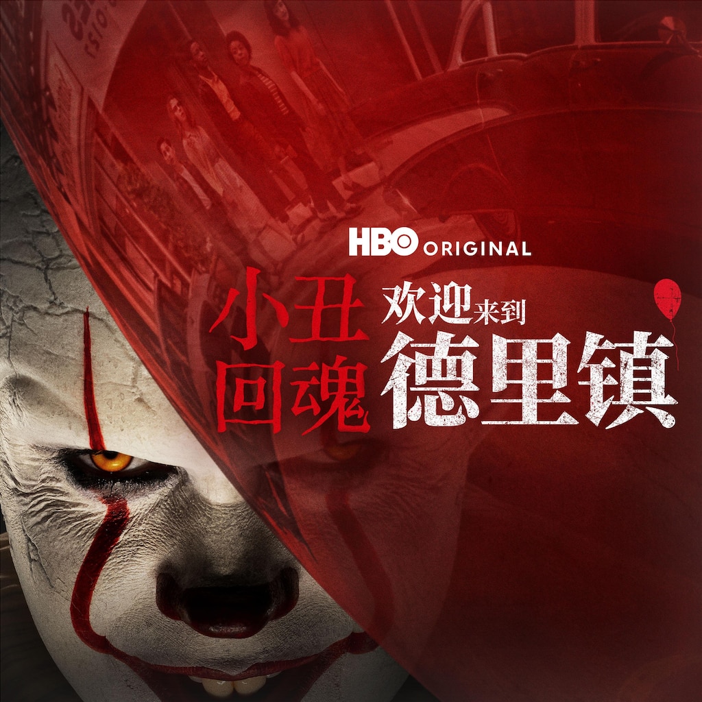 小丑回魂：欢迎来到德里镇