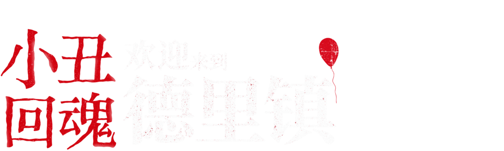 小丑回魂：欢迎来到德里镇